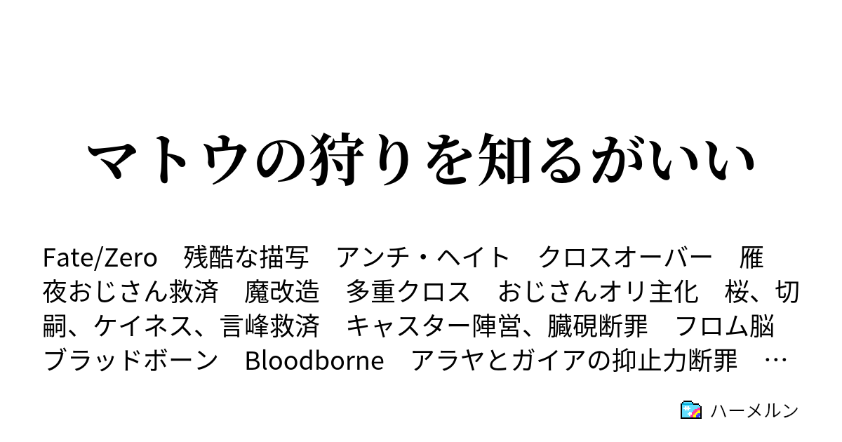 マトウの狩りを知るがいい プロローグ もしも世界がフロム脳だったなら ハーメルン