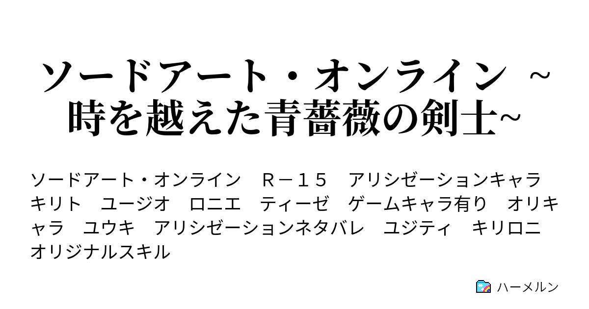 ソードアート オンライン 時を越えた青薔薇の剣士 ハーメルン