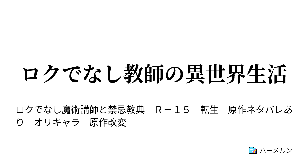 ロクでなし教師の異世界生活 グレン レーダスとセラ シルヴァースの午後はこうして過ぎていく ハーメルン