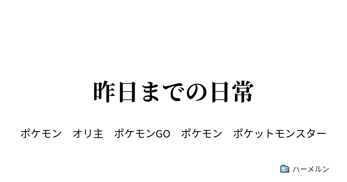 昨日までの日常 昨日までの日常 ハーメルン