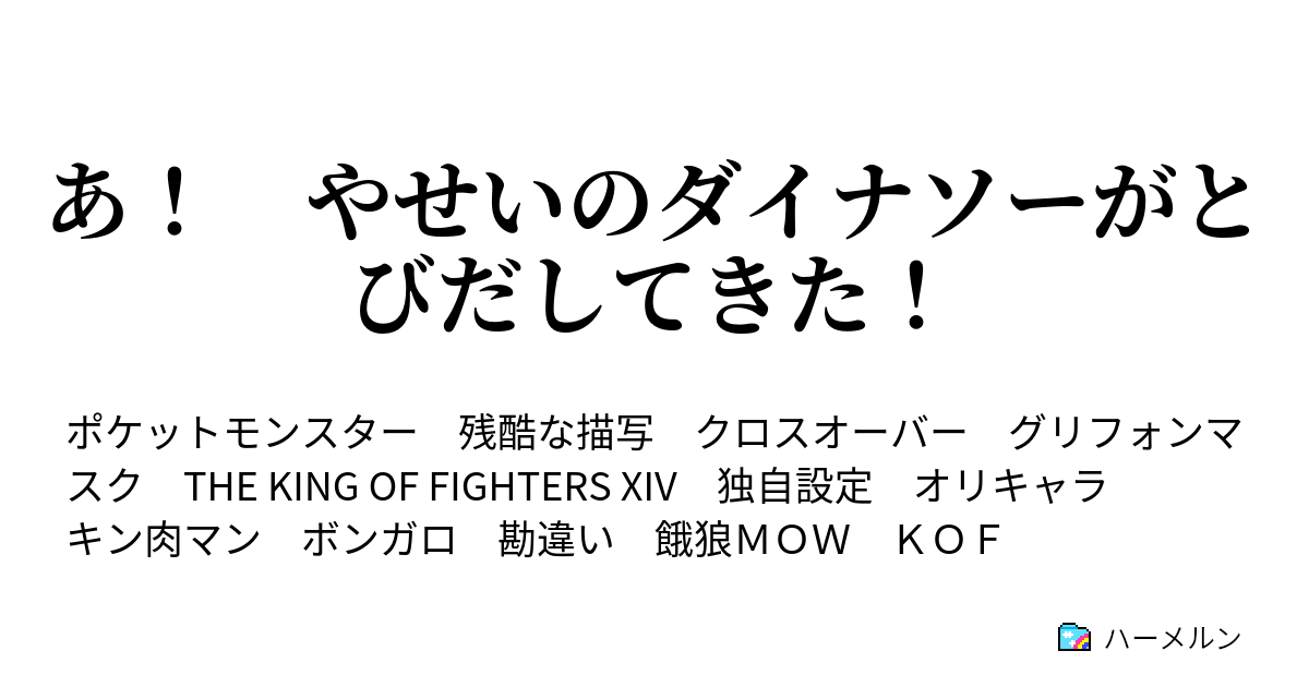 あ やせいのダイナソーがとびだしてきた 最終話 この胸に 闘魂ある限り ハーメルン