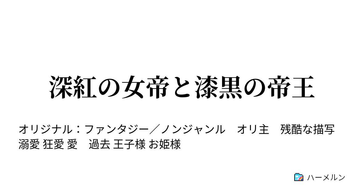 深紅の女帝と漆黒の帝王 ハーメルン