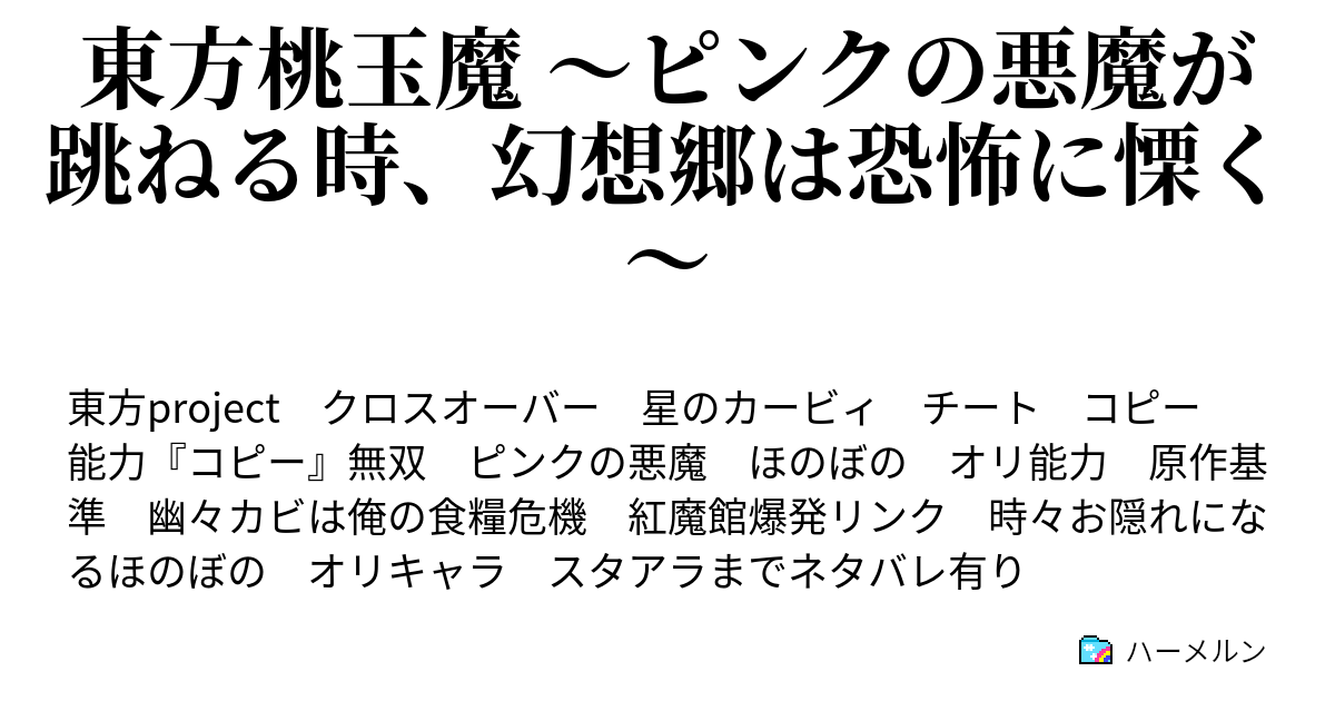 東方桃玉魔 ピンクの悪魔が跳ねる時 幻想郷は恐怖に慄く ハーメルン