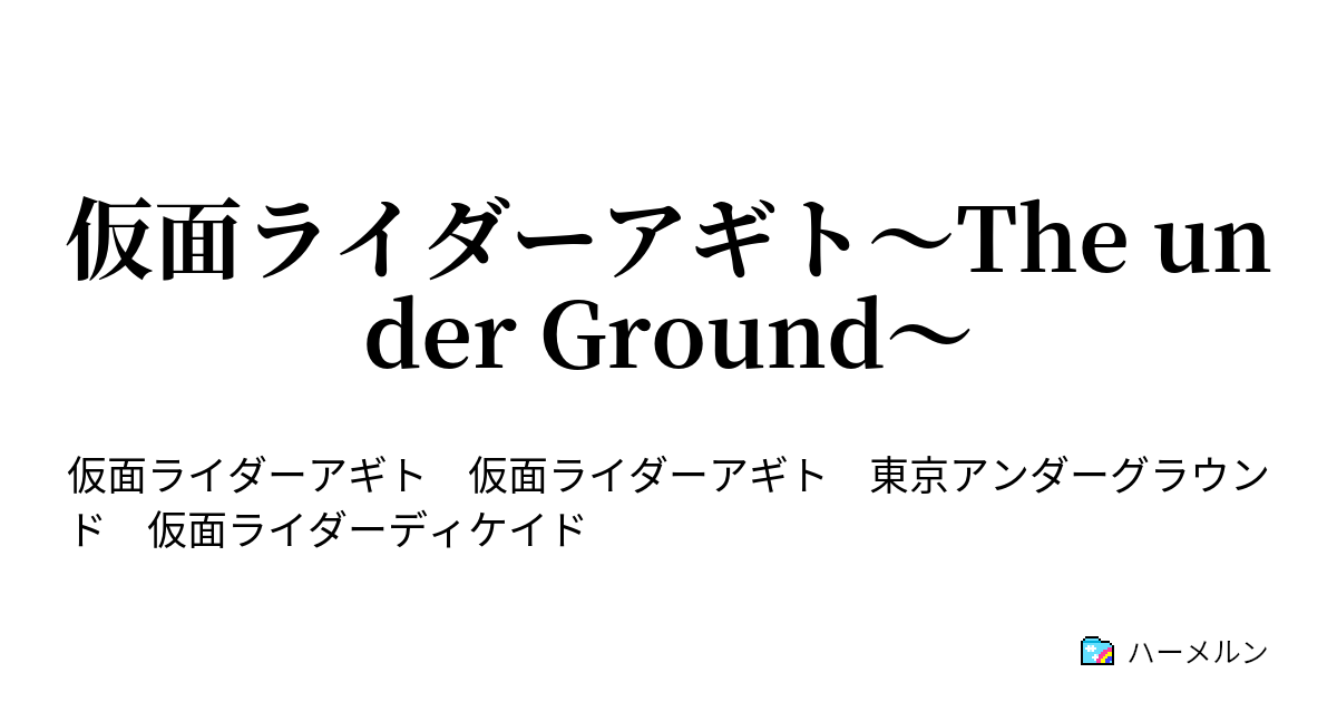 仮面ライダーアギト The Under Ground 登場人物 ハーメルン