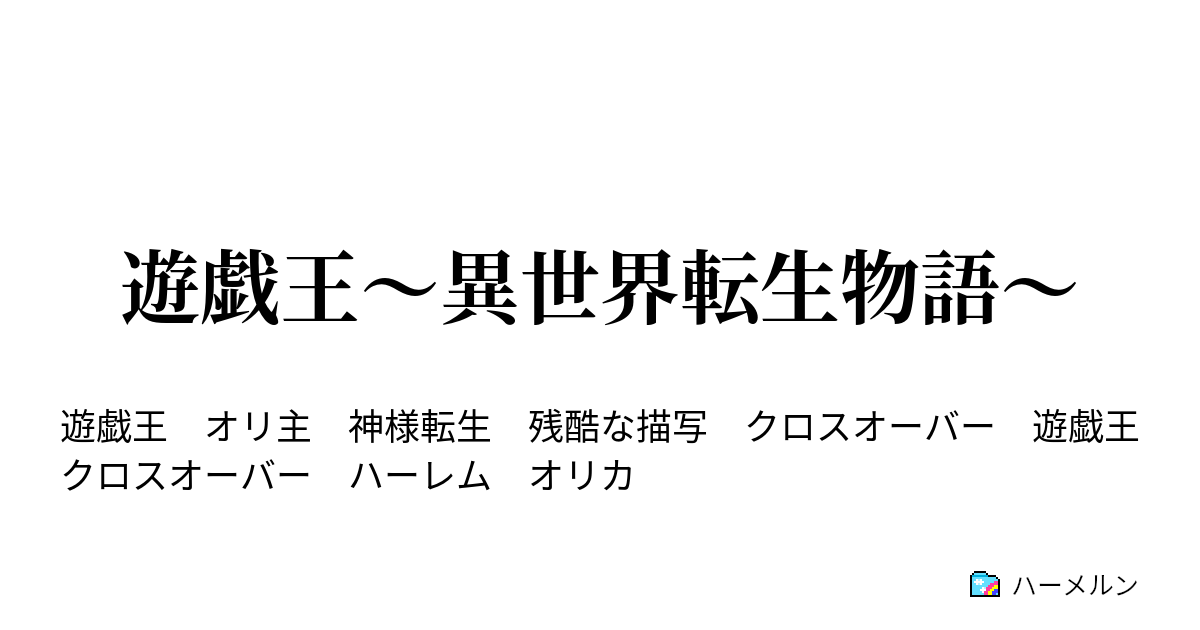 遊戯王 異世界転生物語 ハーメルン