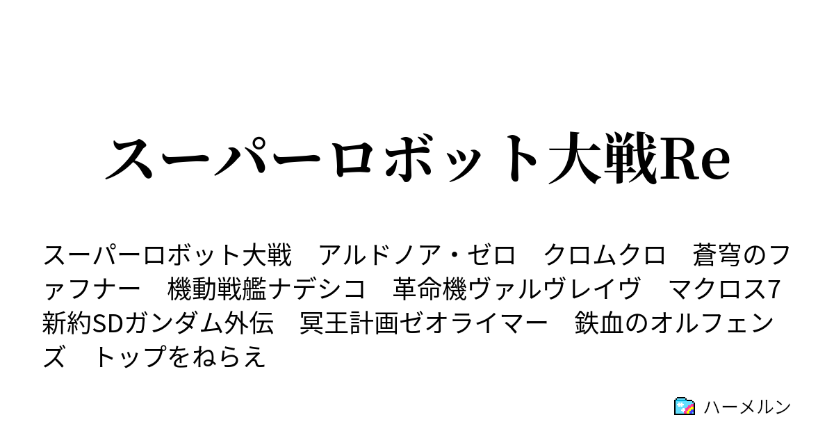スーパーロボット大戦re 火星編6話 再び銀河へ ハーメルン