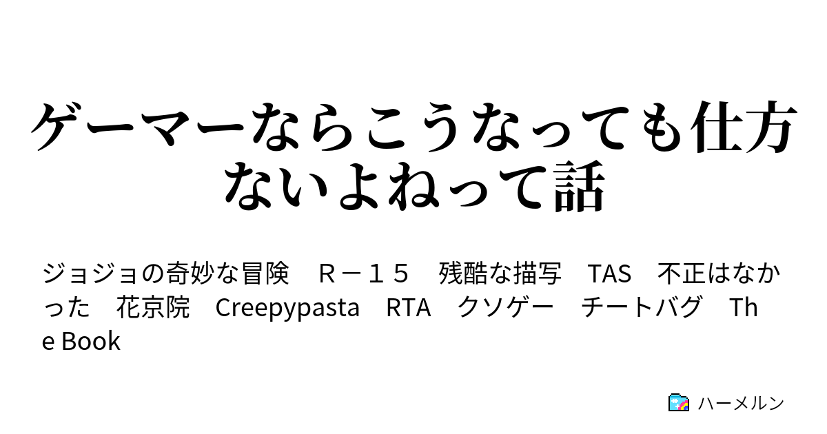 ゲーマーならこうなっても仕方ないよねって話 キャラ紹介 ネタバレ有 ハーメルン