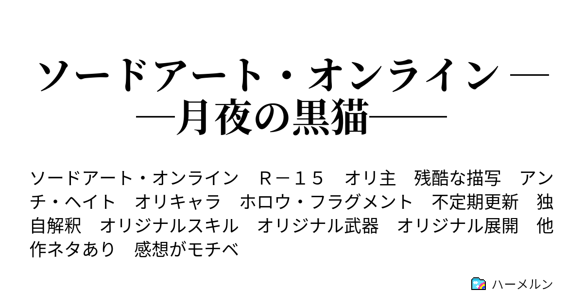 ソードアート オンライン 月夜の黒猫 ハーメルン