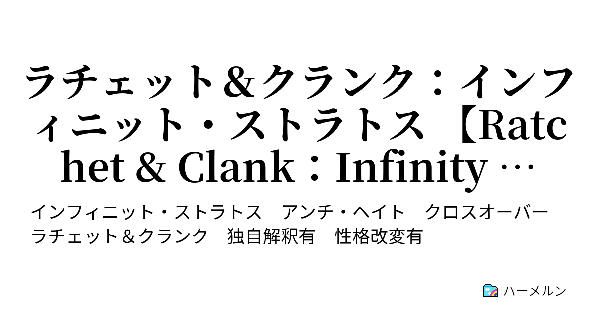 Ratchet Clank Infinity Sphere Insomniac Museum ハーメルン