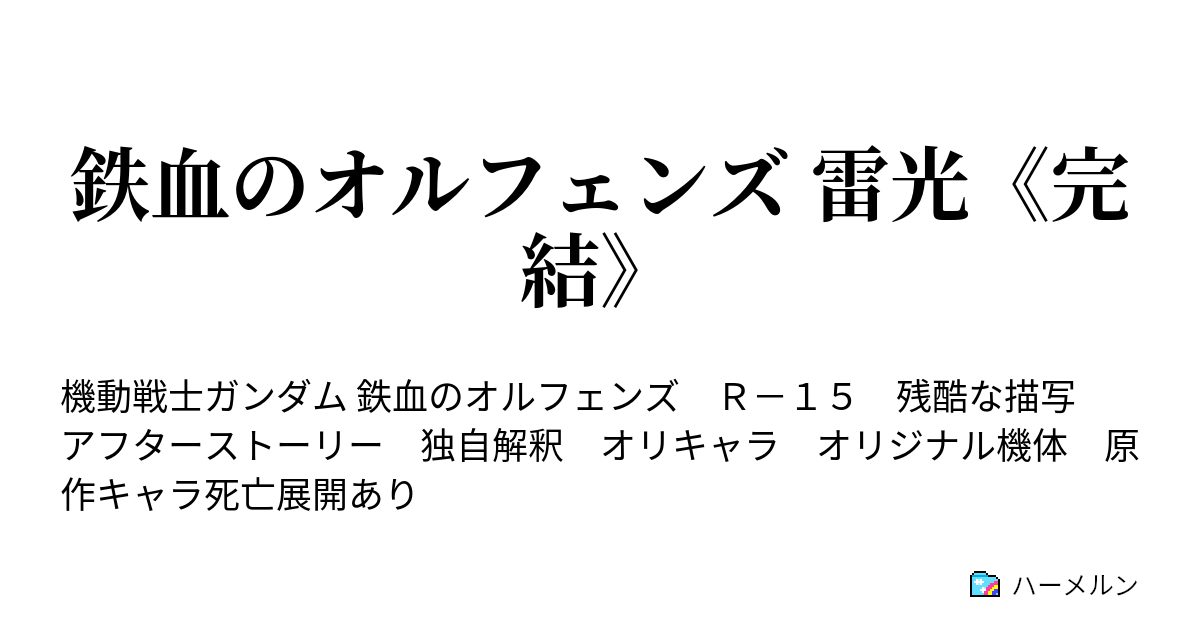 鉄血のオルフェンズ 雷光 完結 ハーメルン