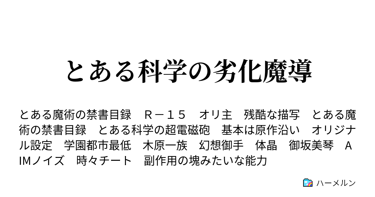 とある科学の劣化魔導 ハーメルン