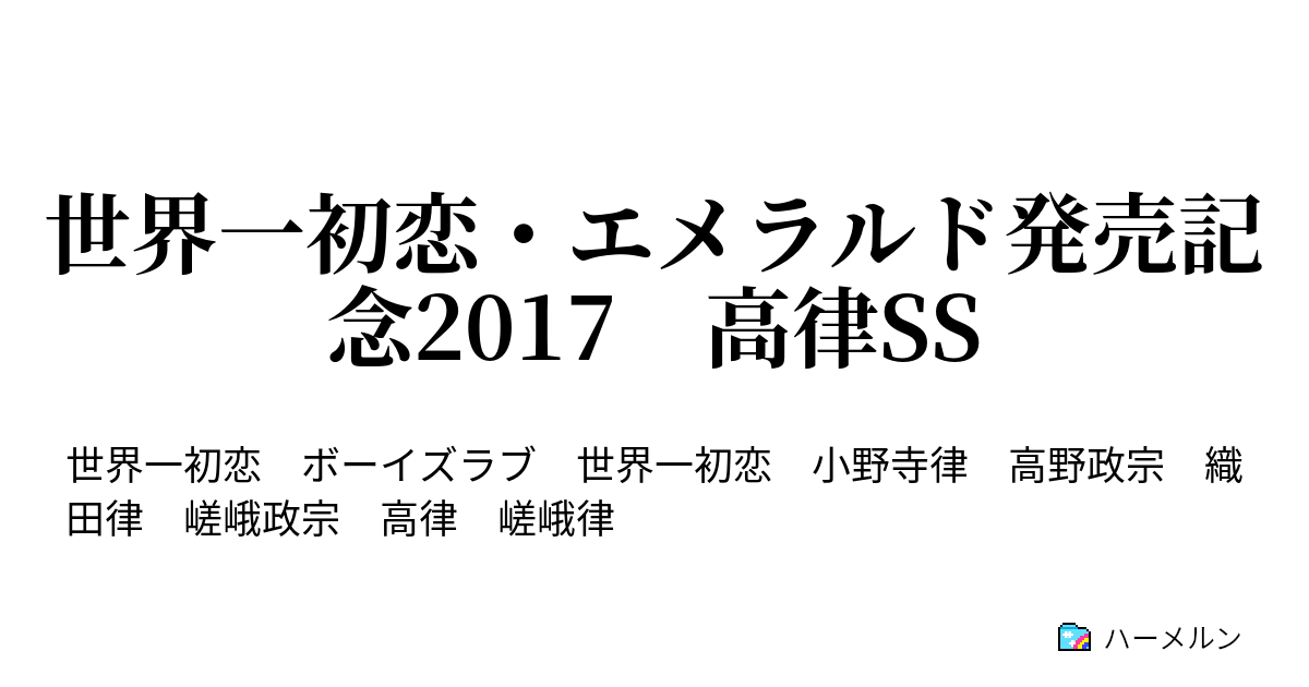 世界一初恋 エメラルド発売記念17 高律ss ハーメルン