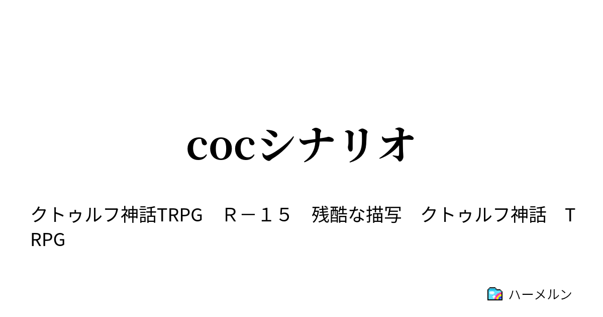 Cocシナリオ うさぎの送り火 ハーメルン