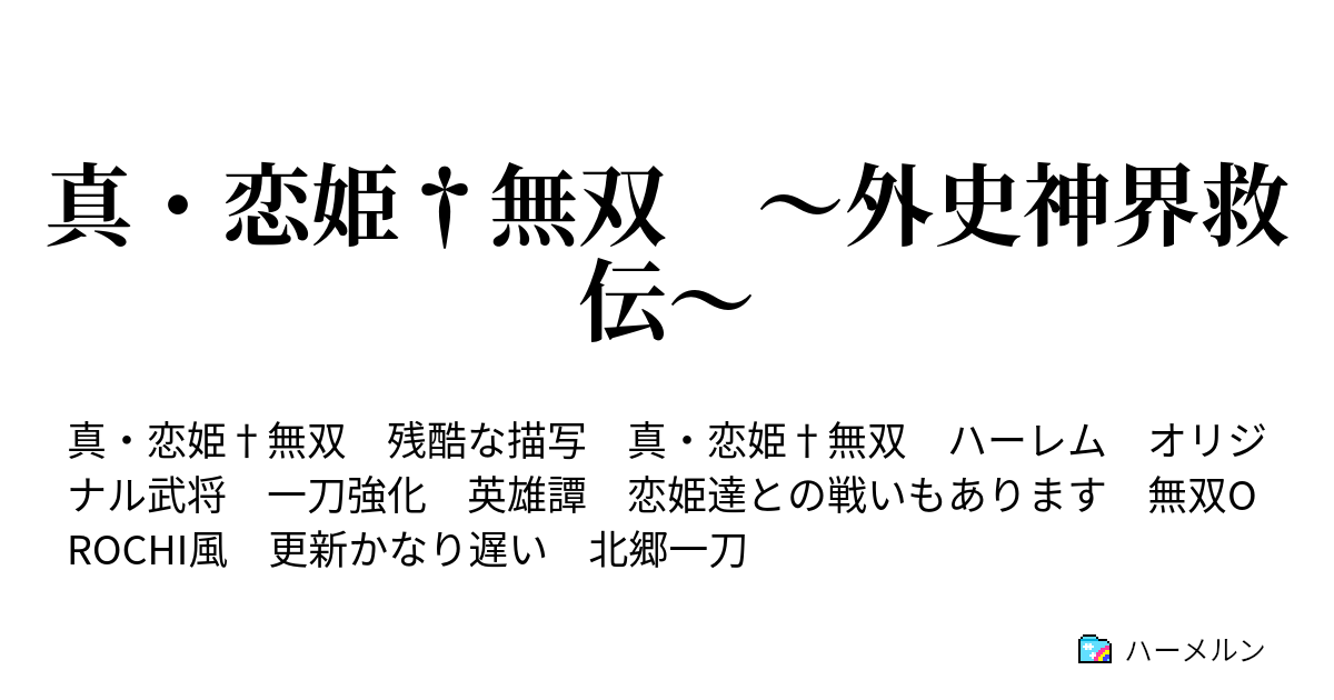 真 恋姫 無双 外史神界救伝 ハーメルン