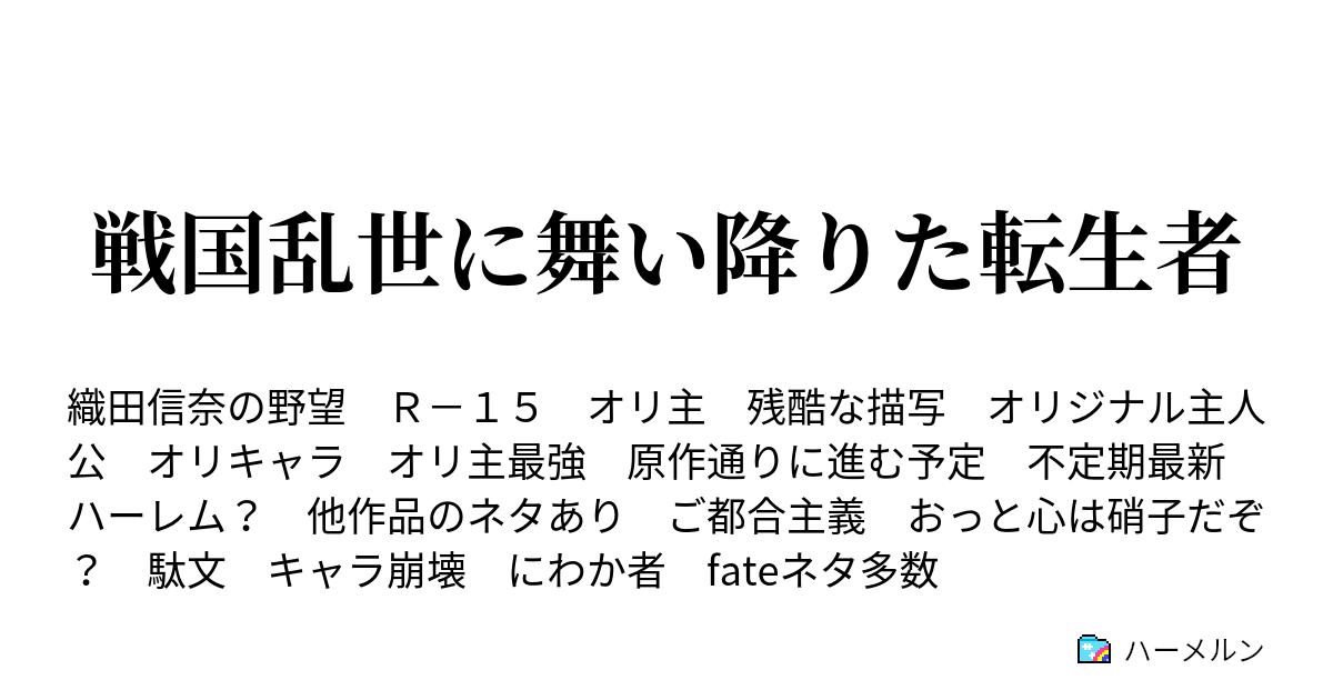 戦国乱世に舞い降りた転生者 ハーメルン