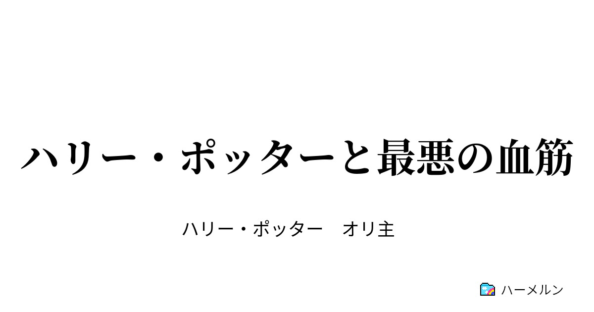 ハリー ポッターと最悪の血筋 ドラゴン ハーメルン