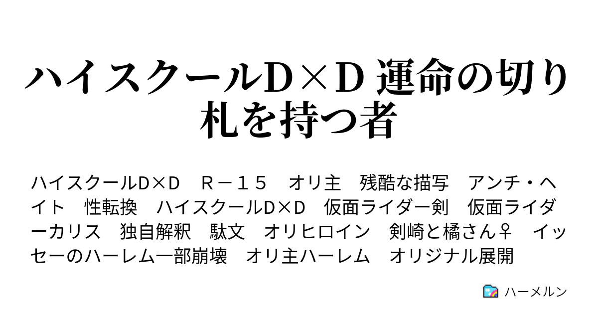 ハイスクールd D 運命の切り札を持つ者 ハーメルン