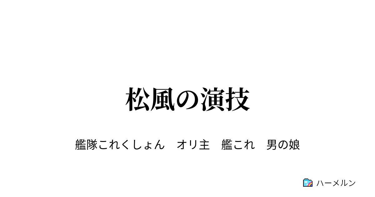 松風の演技 松風の演技 ハーメルン