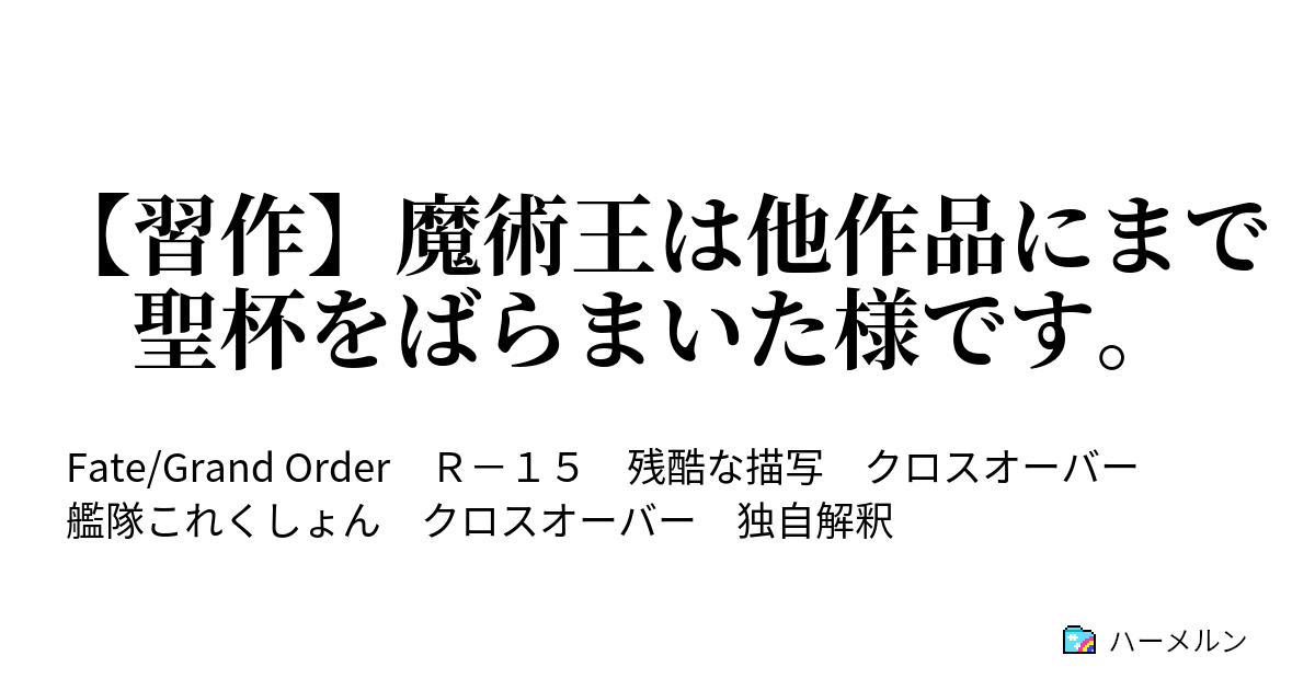 習作 魔術王は他作品にまで聖杯をばらまいた様です ハーメルン