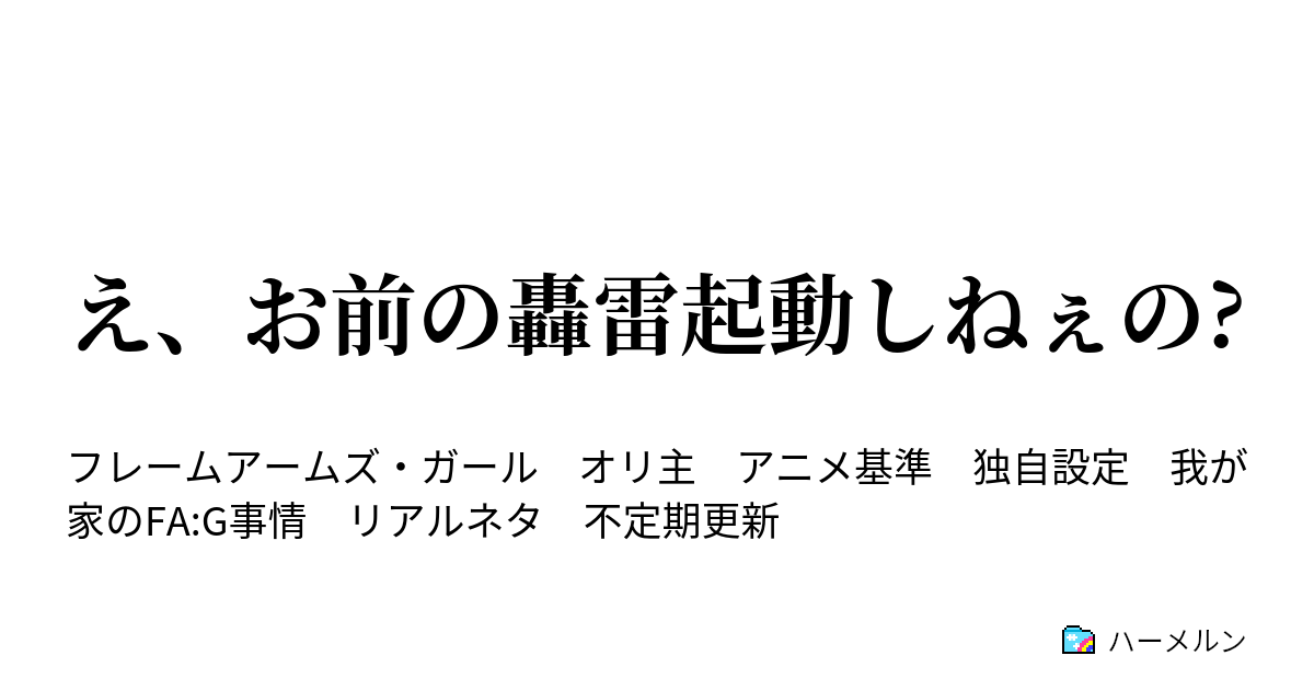 え お前の轟雷起動しねぇの 1機目 実を言うと轟雷は作ってない ハーメルン