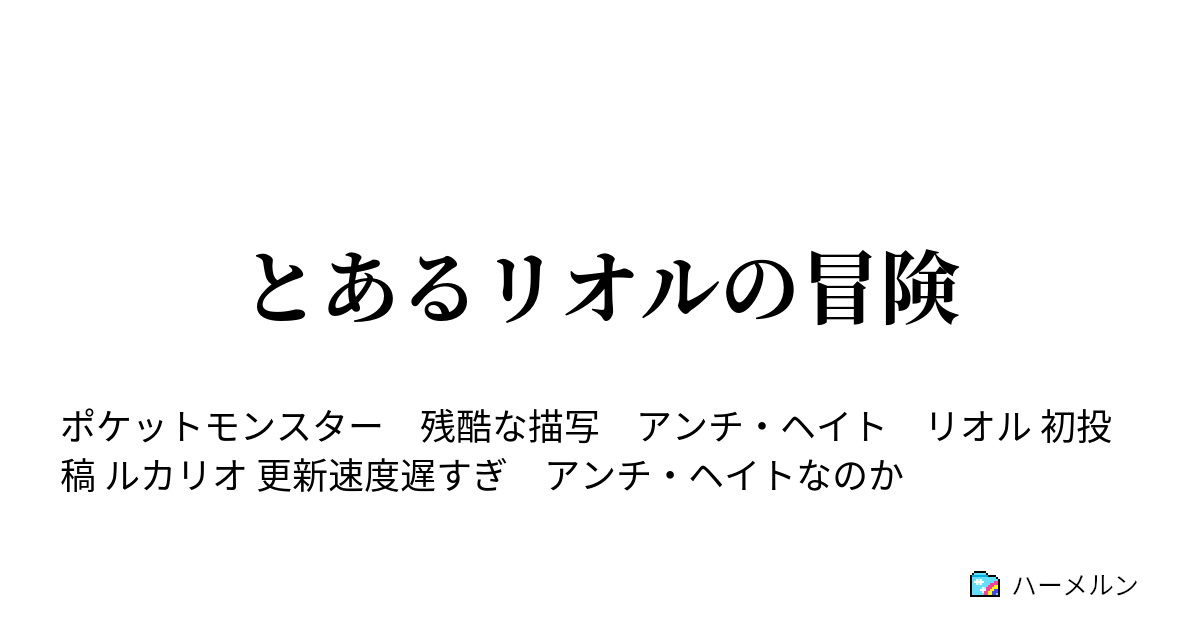 とあるリオルの冒険 ハーメルン