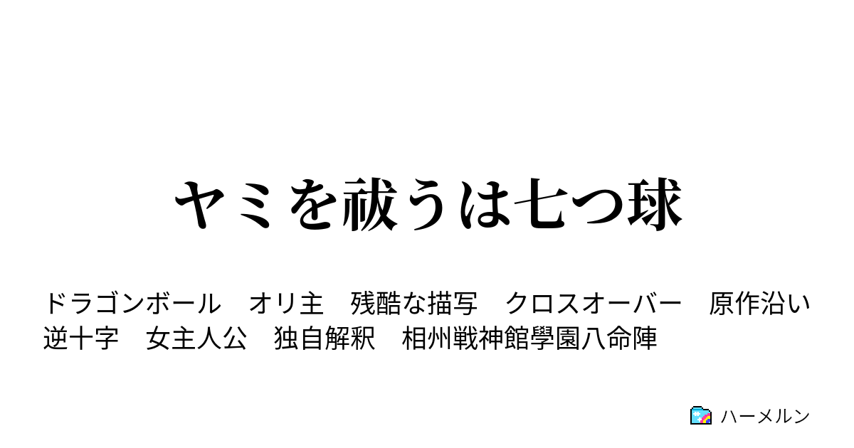 ヤミを祓うは七つ球 第九話 形勢逆転 怒りの悟飯 ハーメルン