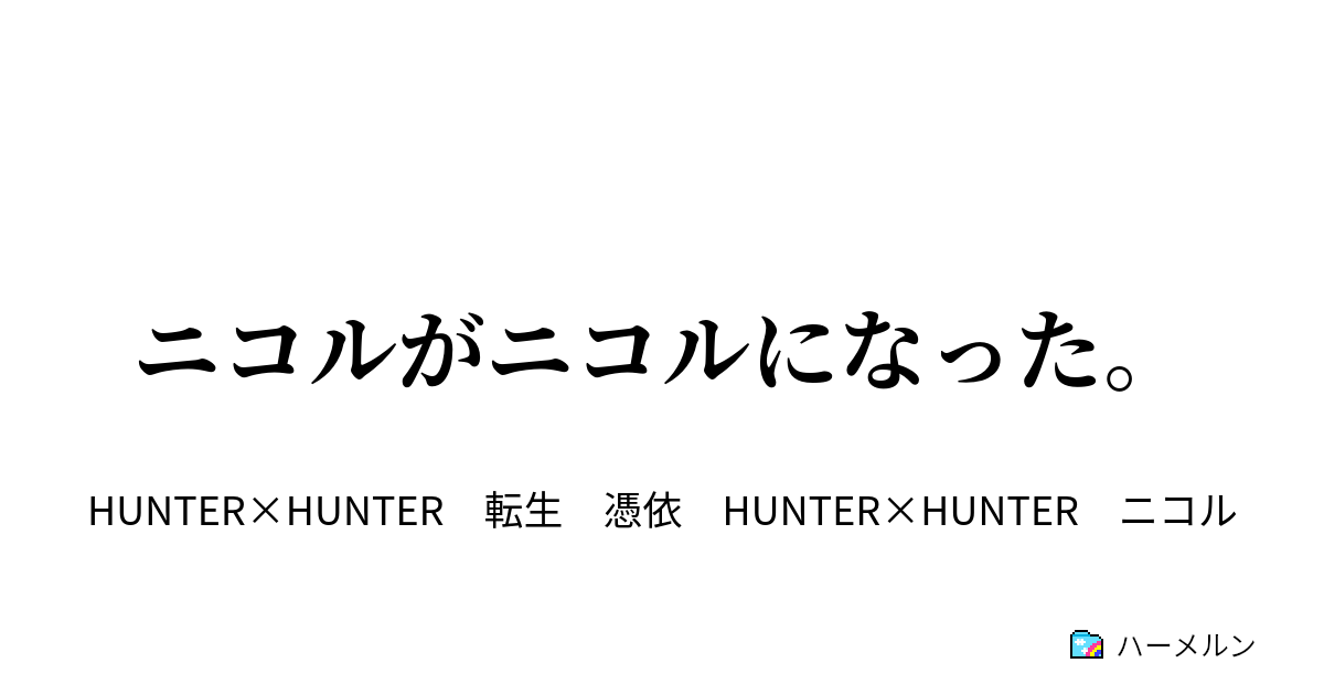 ニコルがニコルになった ハンター試験とハンター受験者 ハーメルン