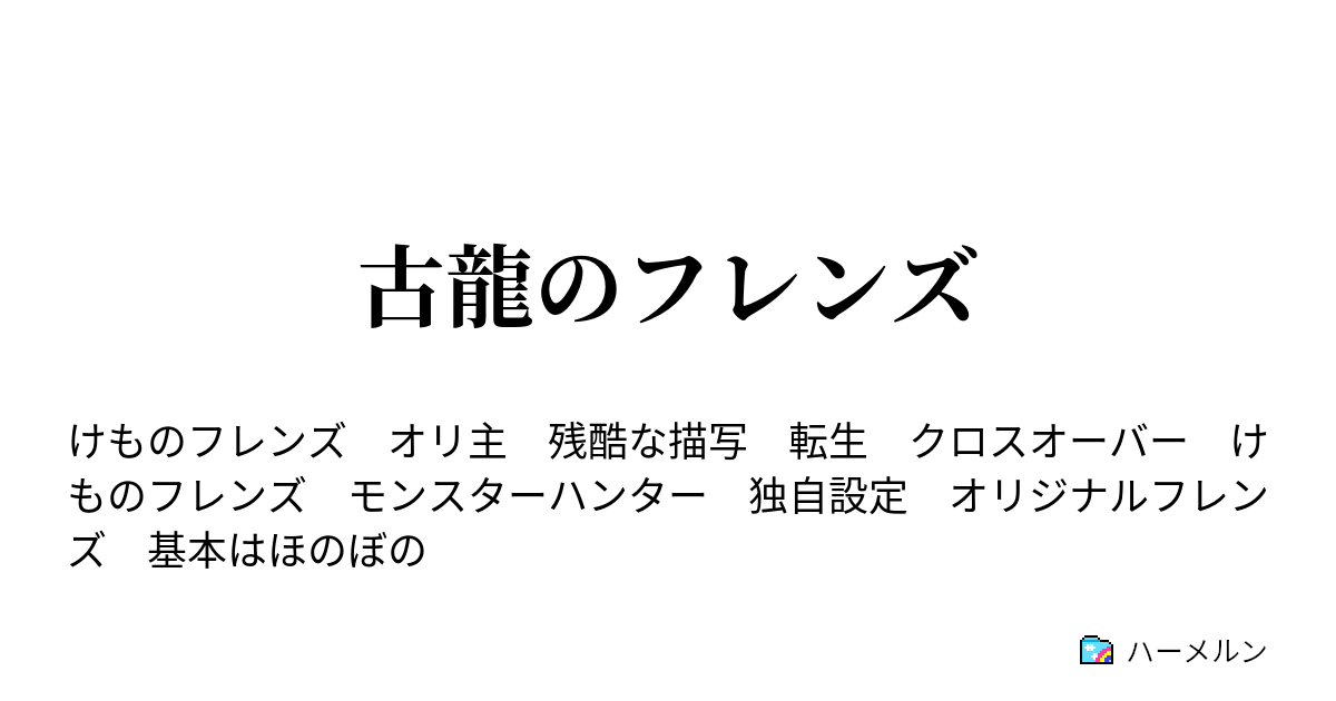 古龍のフレンズ ハーメルン