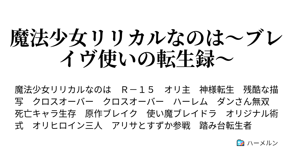 魔法少女リリカルなのは ブレイヴ使いの転生録 ハーメルン