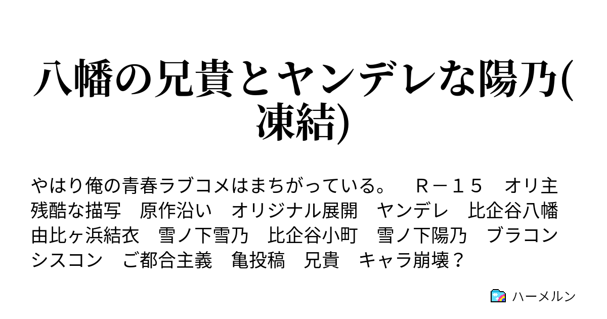 八幡の兄貴とヤンデレな陽乃 凍結 ハーメルン