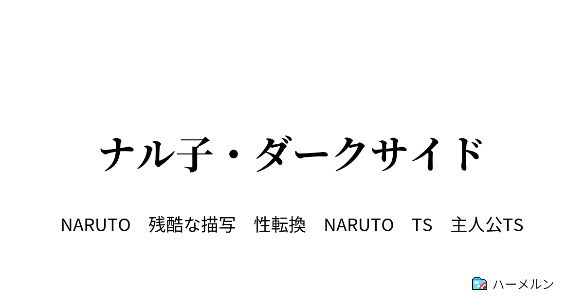 ナル子 ダークサイド ハーメルン