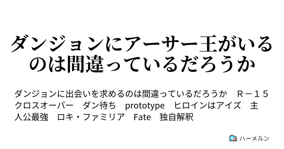 ダンジョンにアーサー王がいるのは間違っているだろうか 6話 酒乱アイズ ヴァレンシュタイン ハーメルン