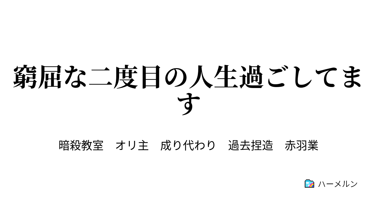 窮屈な二度目の人生過ごしてます ハーメルン