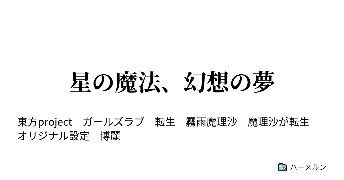 星の魔法 幻想の夢 星の魔法 幻想の夢 ハーメルン