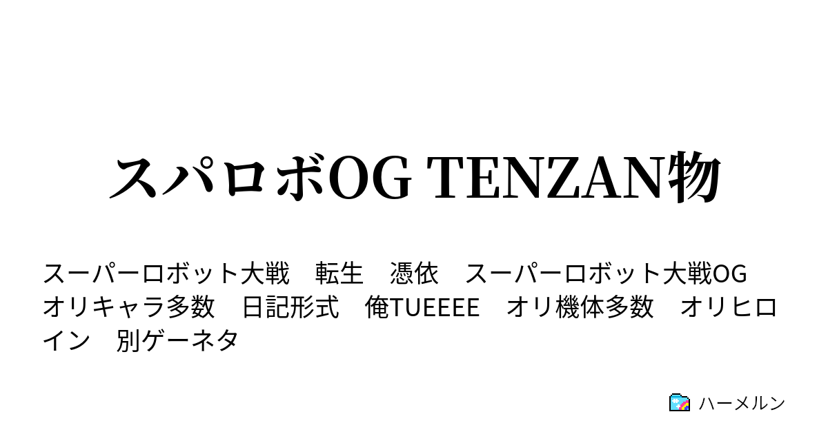 スパロボog Tenzan物 ある初恋の形 ハーメルン