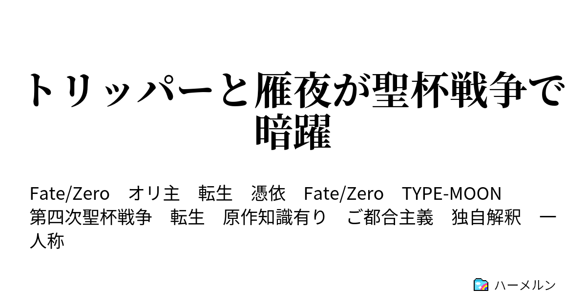 トリッパーと雁夜が聖杯戦争で暗躍 第23話 セイバーオルタの目的 聖杯戦争五日目 ハーメルン