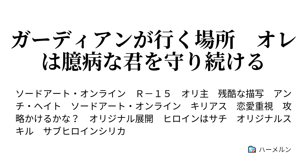 ガーディアンが行く場所 オレは臆病な君を守り続ける ハーメルン