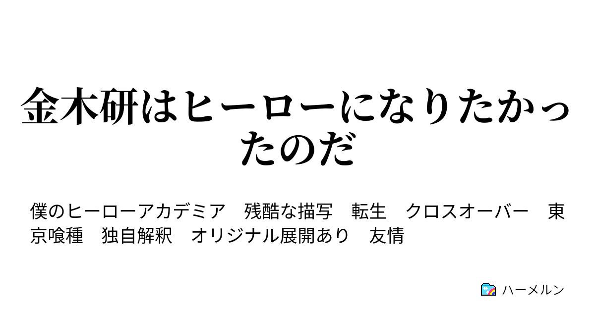 金木研はヒーローになりたかったのだ ハーメルン