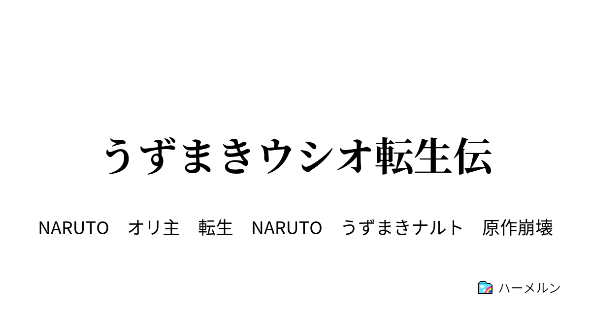 うずまきウシオ転生伝 ハーメルン