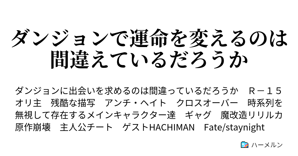 ダンジョンで運命を変えるのは間違えているだろうか ハーメルン