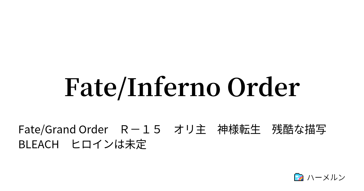 Fate Inferno Order 物理の聖女 ハーメルン