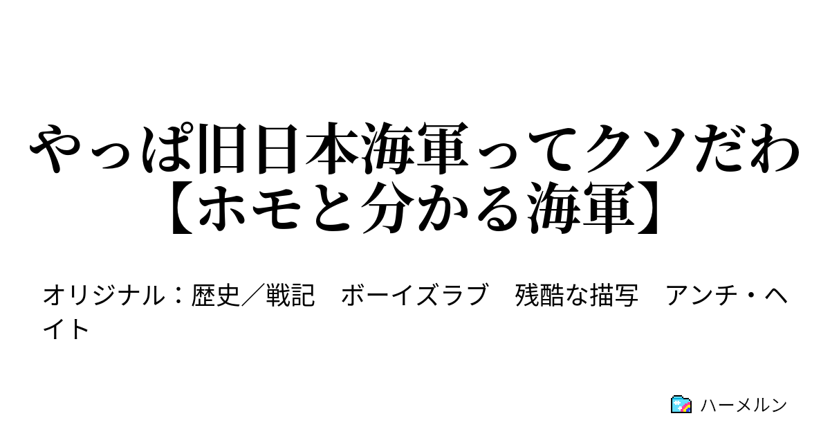 やっぱ旧日本海軍ってクソだわ ホモと分かる海軍 ガバガバ海軍シリーズ ハーメルン