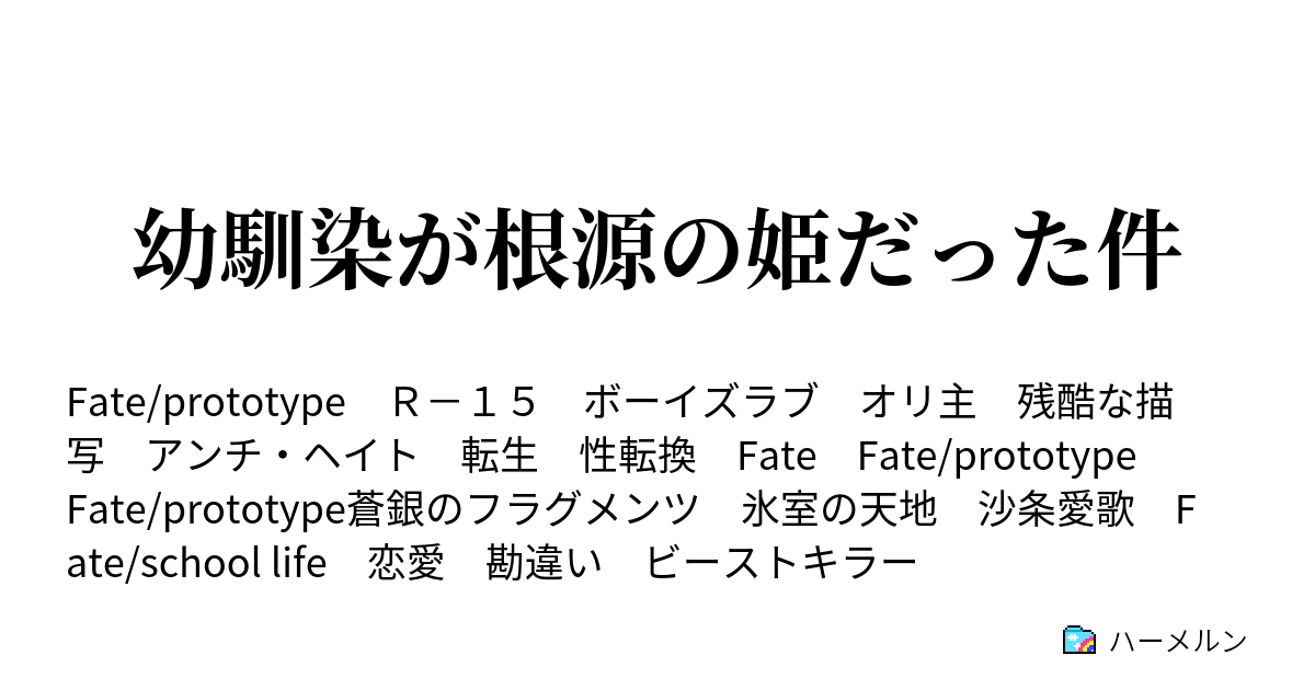 幼馴染が根源の姫だった件 Another 幼馴染が魔性菩薩だった件 ハーメルン