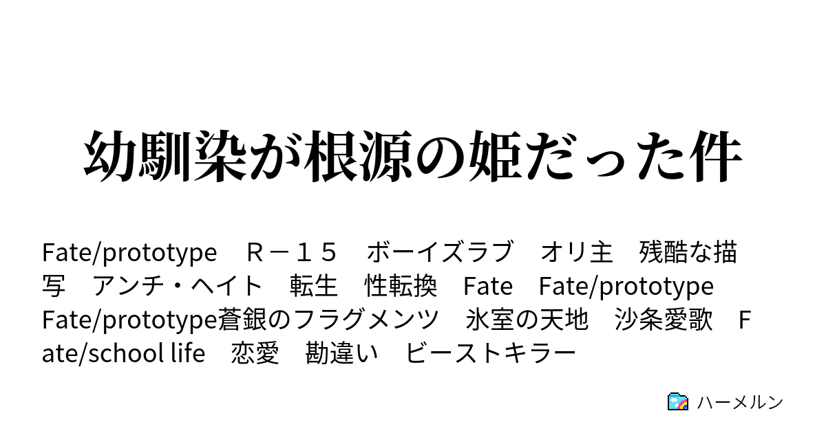 幼馴染が根源の姫だった件 ハーメルン