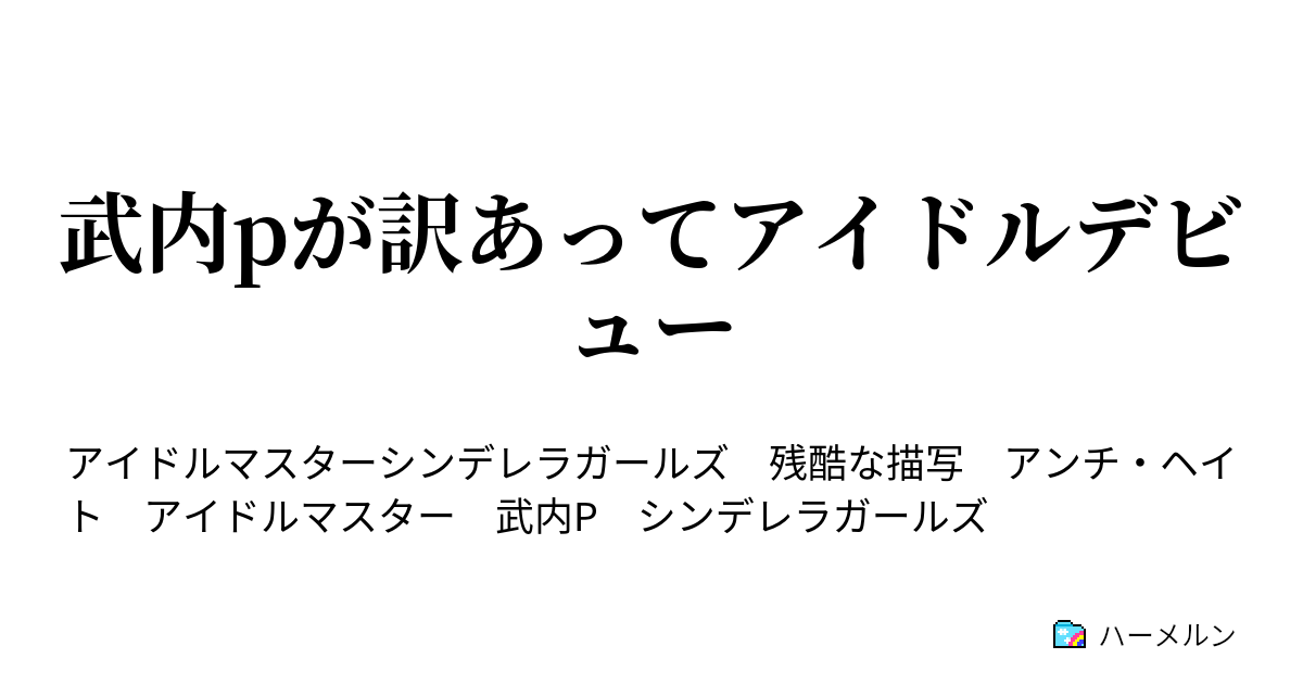 武内pが訳あってアイドルデビュー ハーメルン