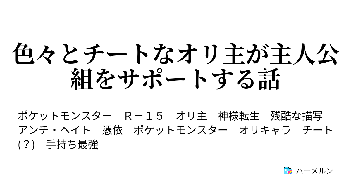 100以上 ポケモン Ss オリ主 1596 ポケモン Ss オリ主 ハーレム