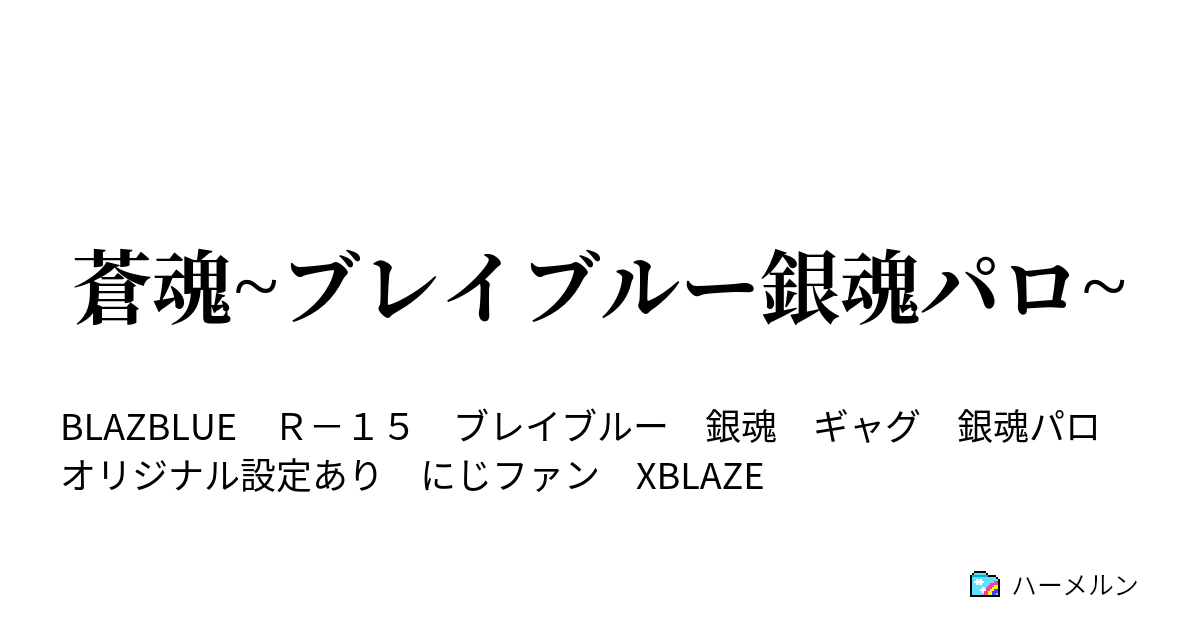 蒼魂 ブレイブルー銀魂パロ ハーメルン