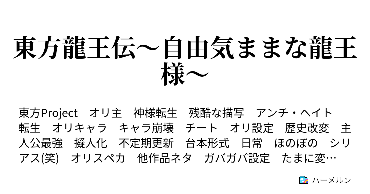 東方龍王伝 自由気ままな龍王様 ハーメルン