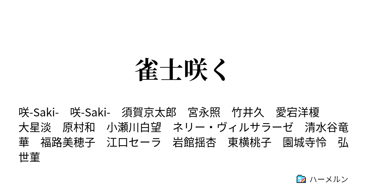 雀士咲く ハーメルン