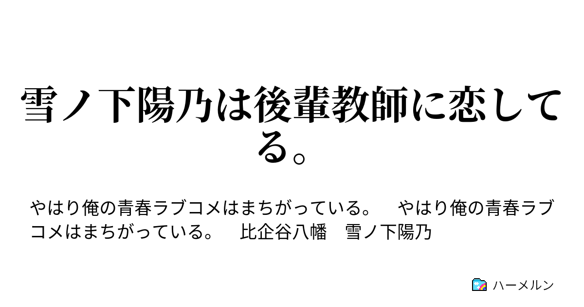 雪ノ下陽乃は後輩教師に恋してる ハーメルン